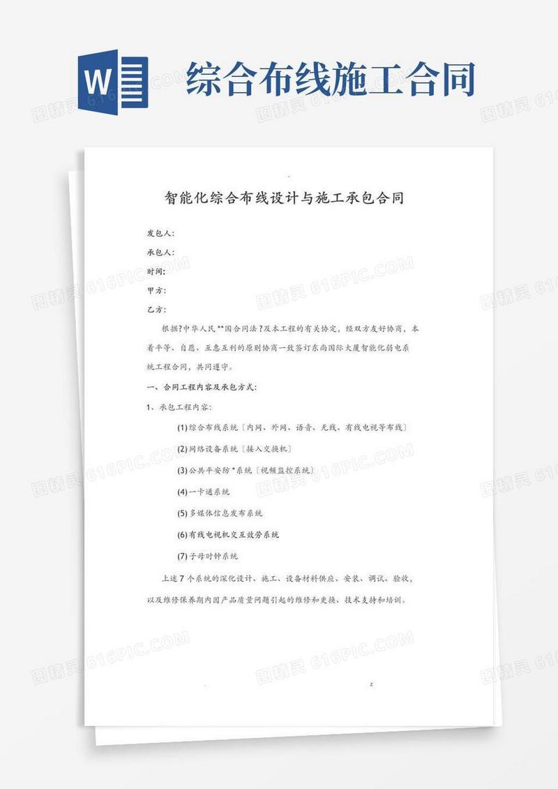 大气版智能化综合布线设计及施工承包合同模板