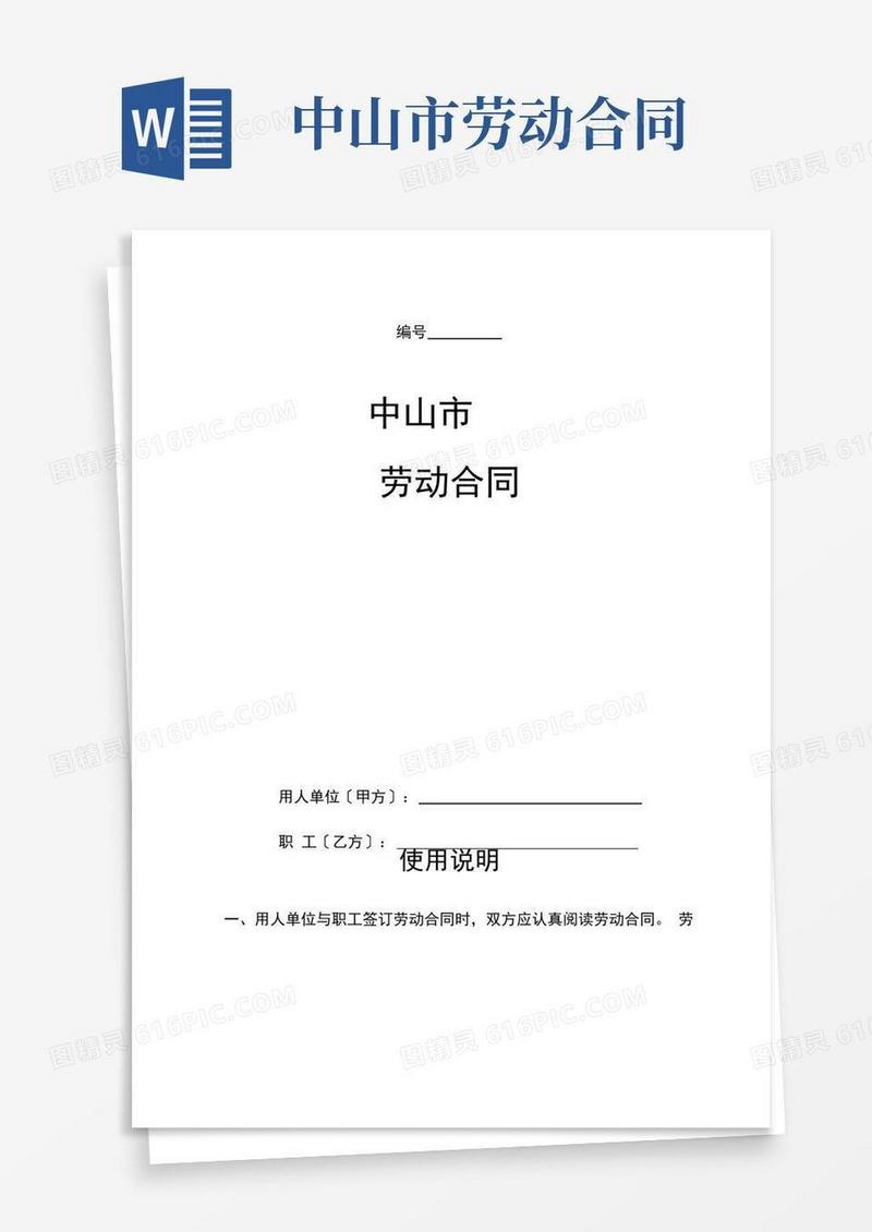 好用的中山市劳动合同文本官方版(最新)
