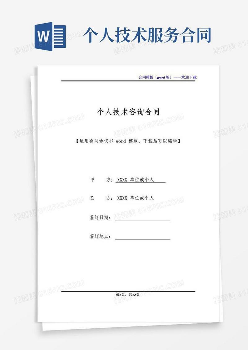 实用的个人技术咨询合同