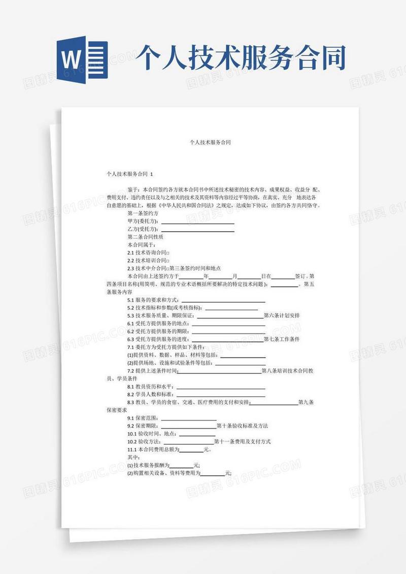 大气版个人技术服务合同