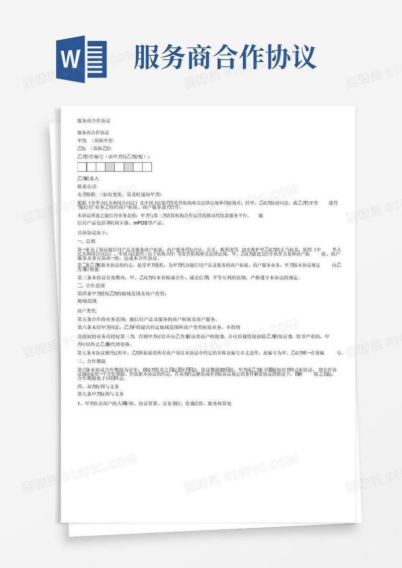 大气版服务商合作协议