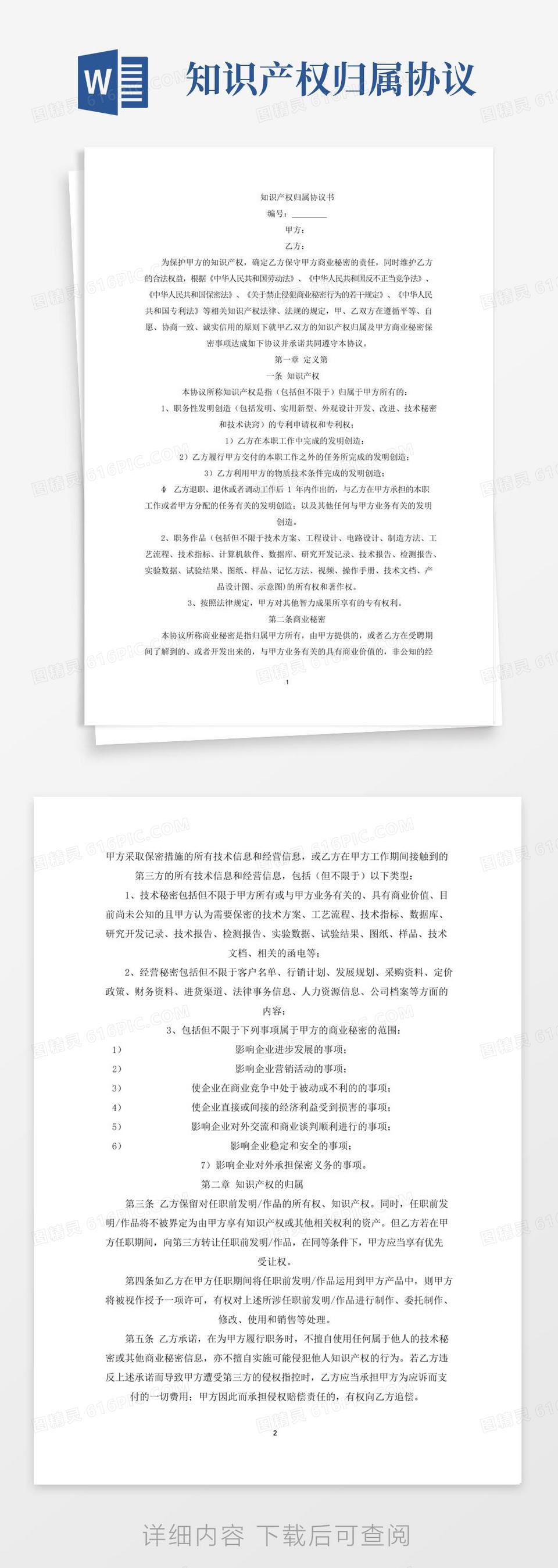好用的知识产权归属协议书(最新)word模板免费下载_编号z65awlmrp_图精灵