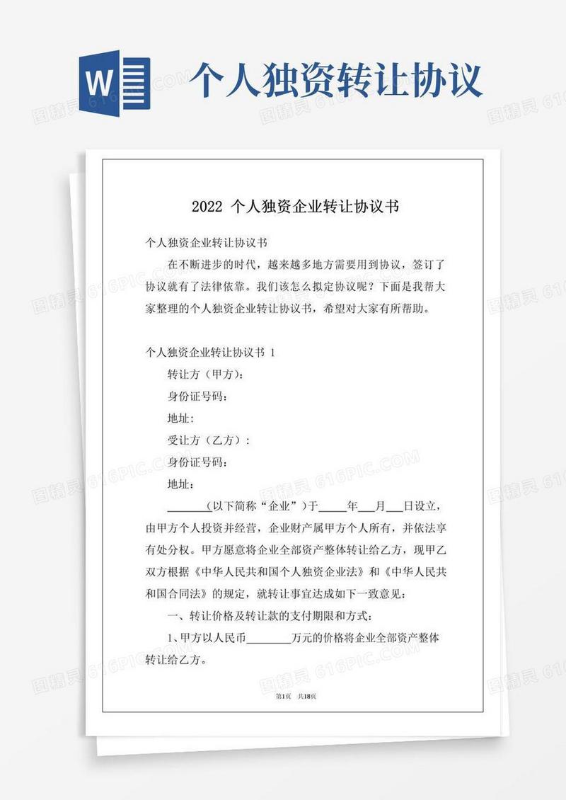 大气版2022个人独资企业转让协议书