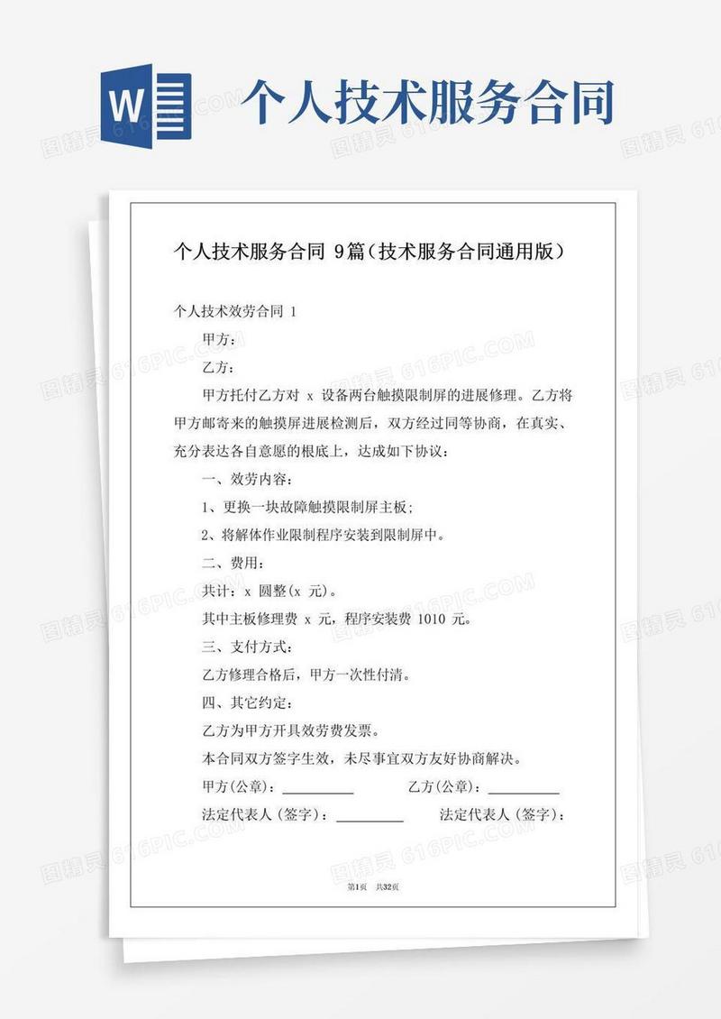 大气版个人技术服务合同9篇(技术服务合同通用版)