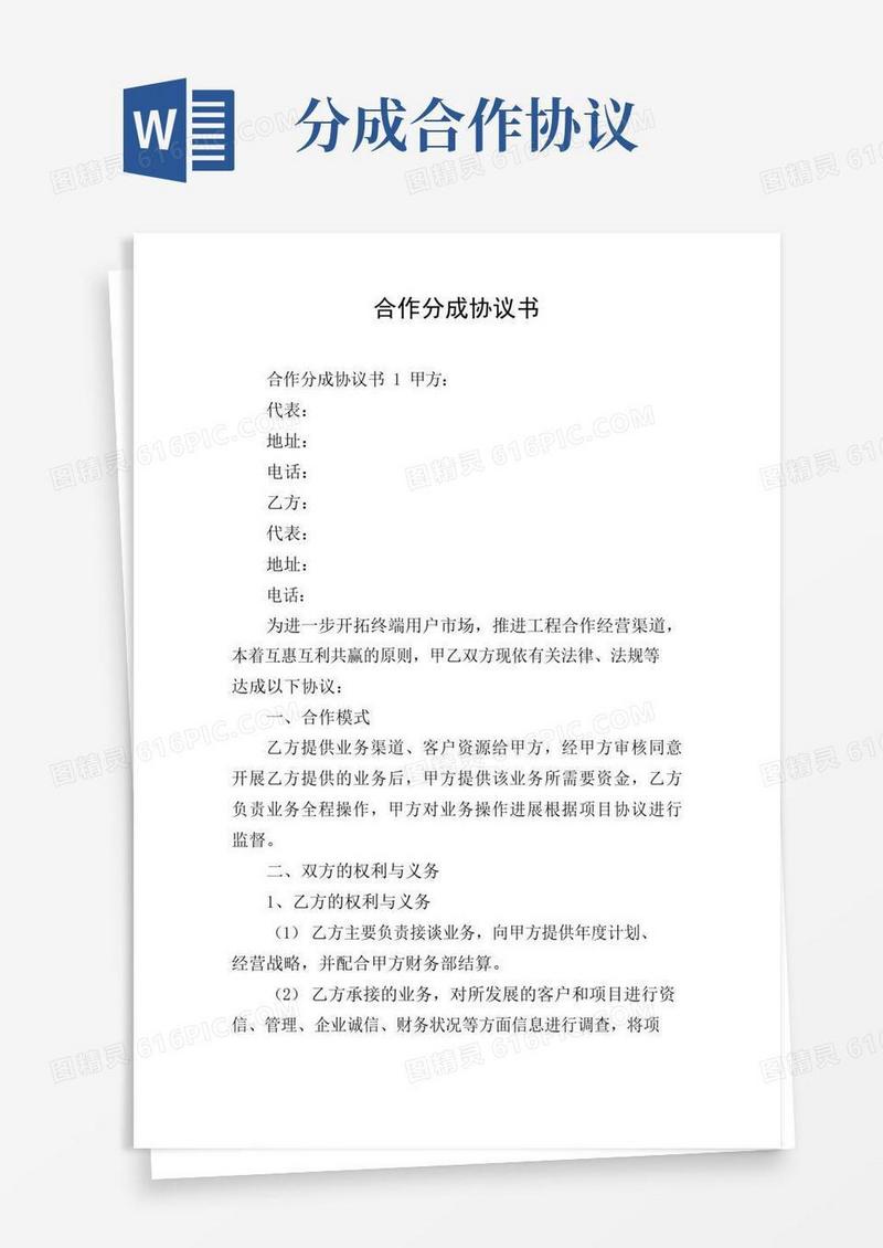 实用的合作分成协议书
