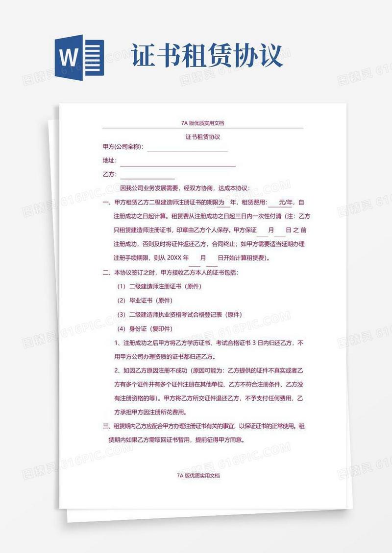 简易版【7A文】证书租赁协议书