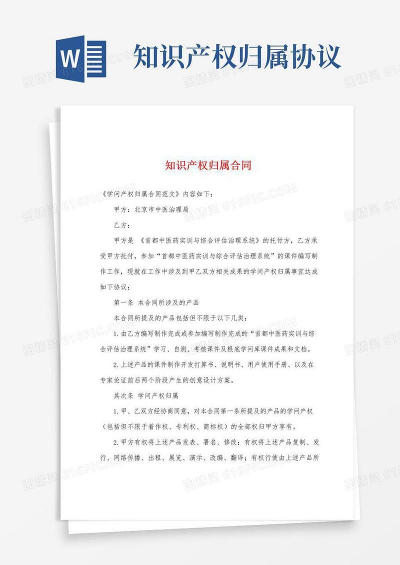 大气版知识产权归属合同