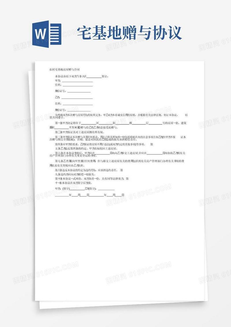 好用的农村宅基地房屋赠与合同