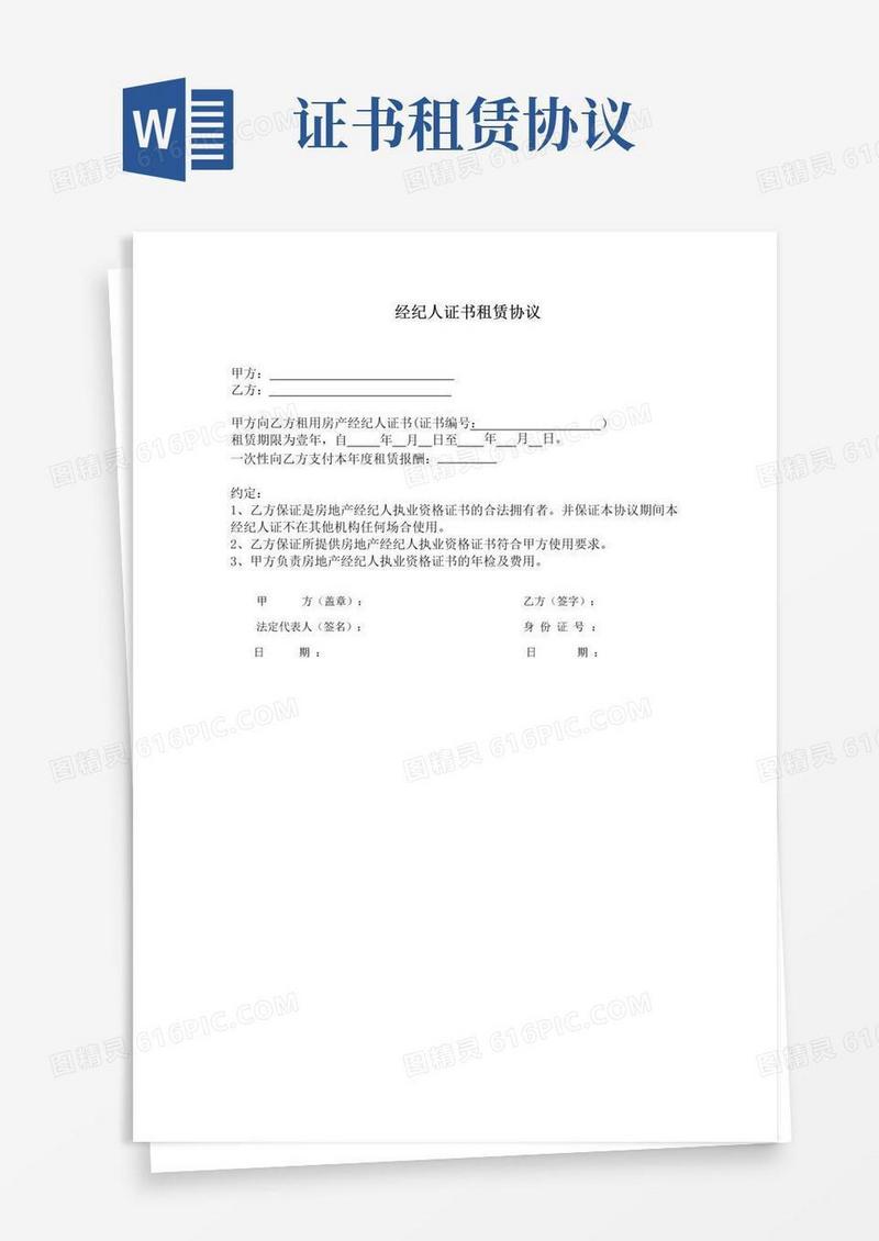 通用版经纪人证书租赁协议