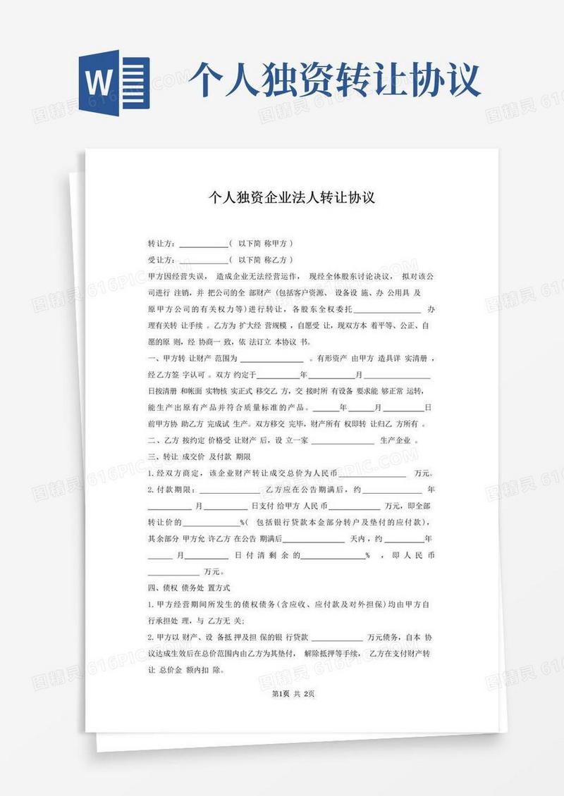 好用的个人独资企业法人转让协议