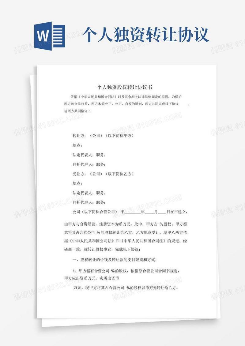 实用的个人独资股权转让协议书