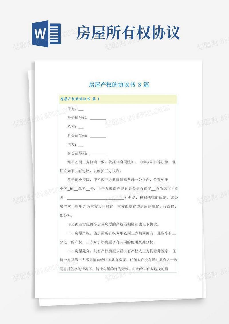 实用的房屋产权的协议书3篇