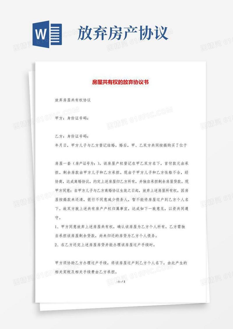实用的房屋共有权的放弃协议书——范本
