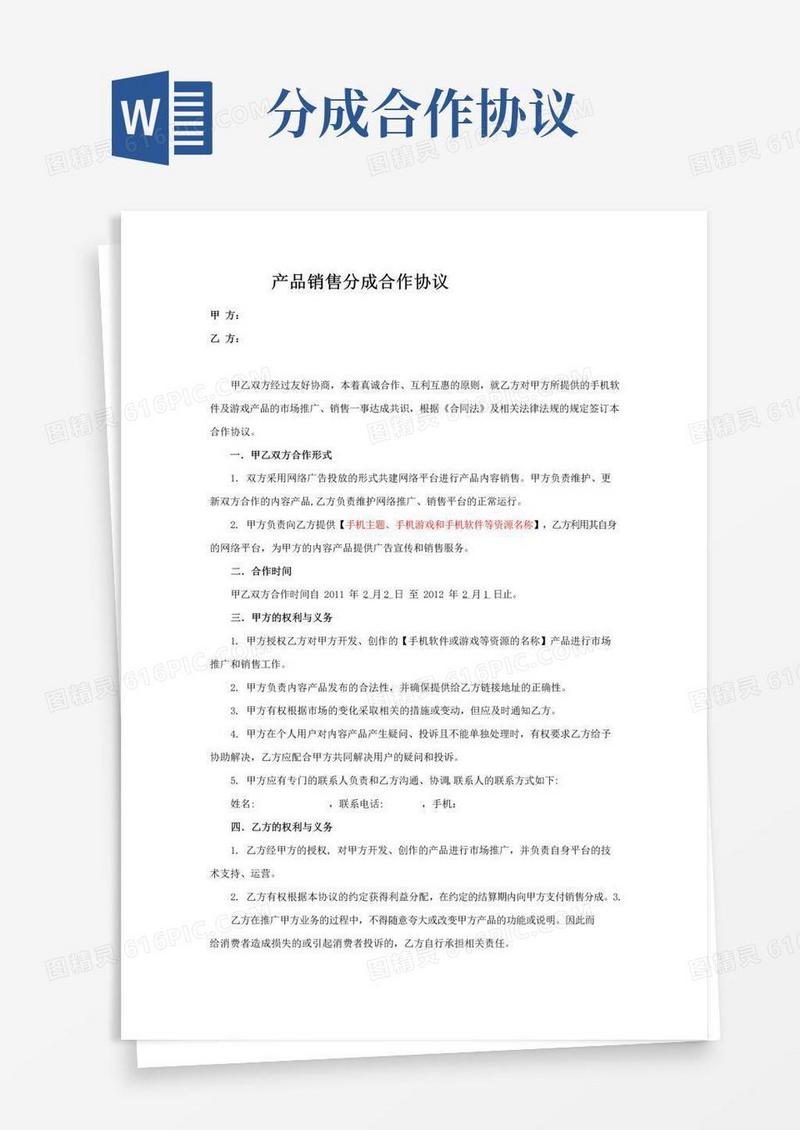 好用的销售分成合作协议