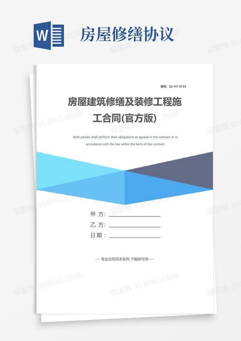 通用版房屋建筑修缮及装修工程施工合同(官方版)
