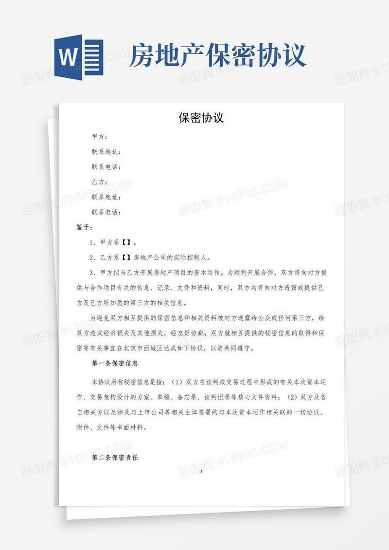 实用的房地产项目保密协议