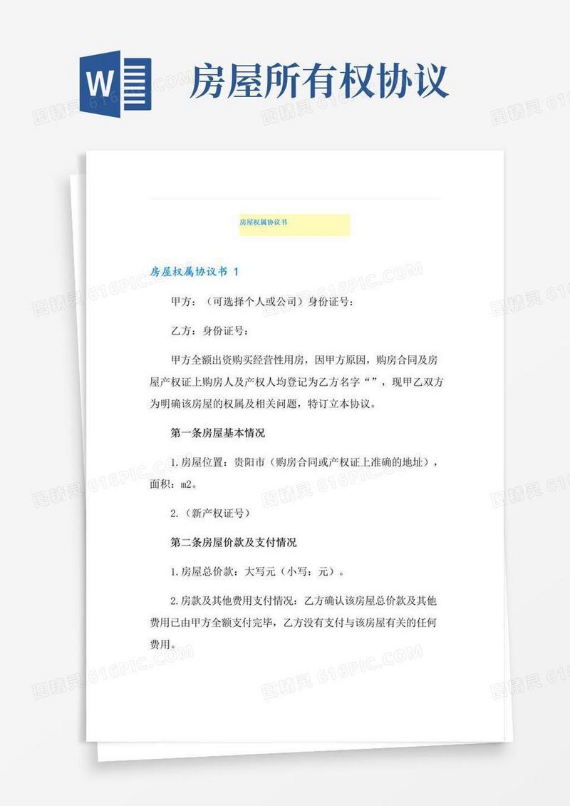 简易版房屋权属协议书