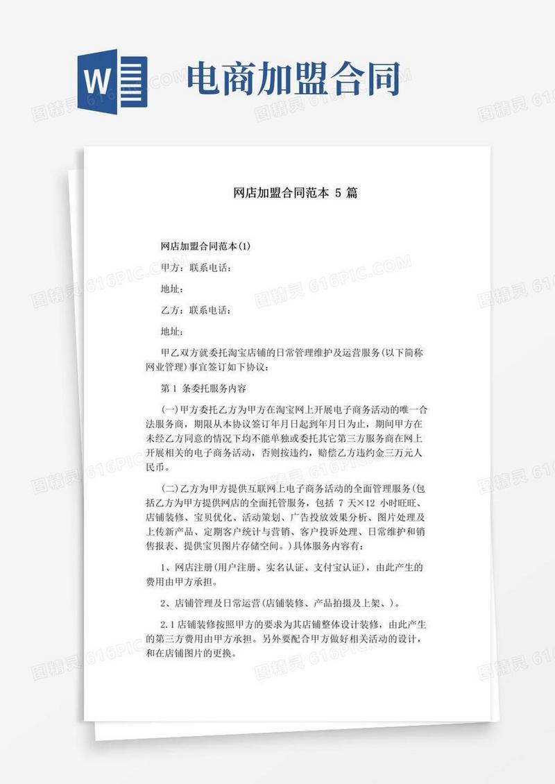 通用版网店加盟合同范本5篇标准版