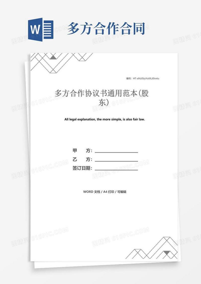 实用的多方合作协议书通用范本(股东)