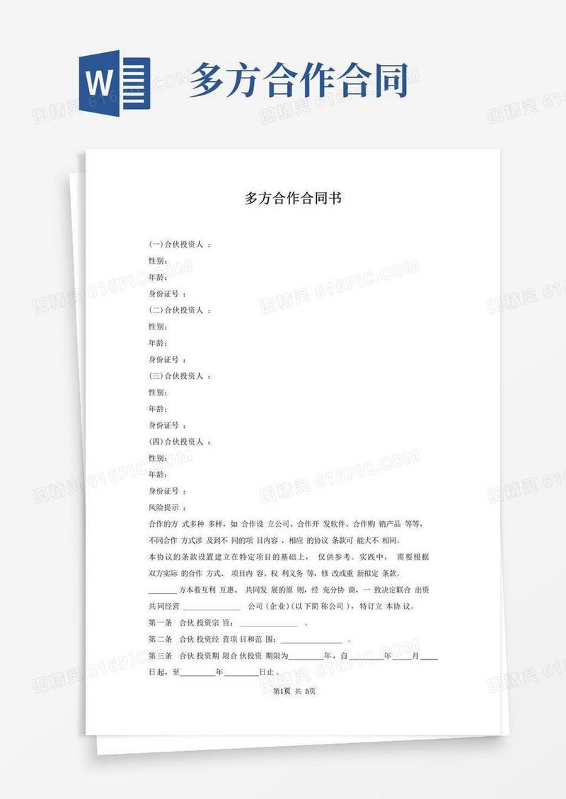 好用的多方合作合同书
