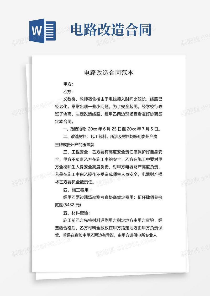 好用的电路改造合同范本
