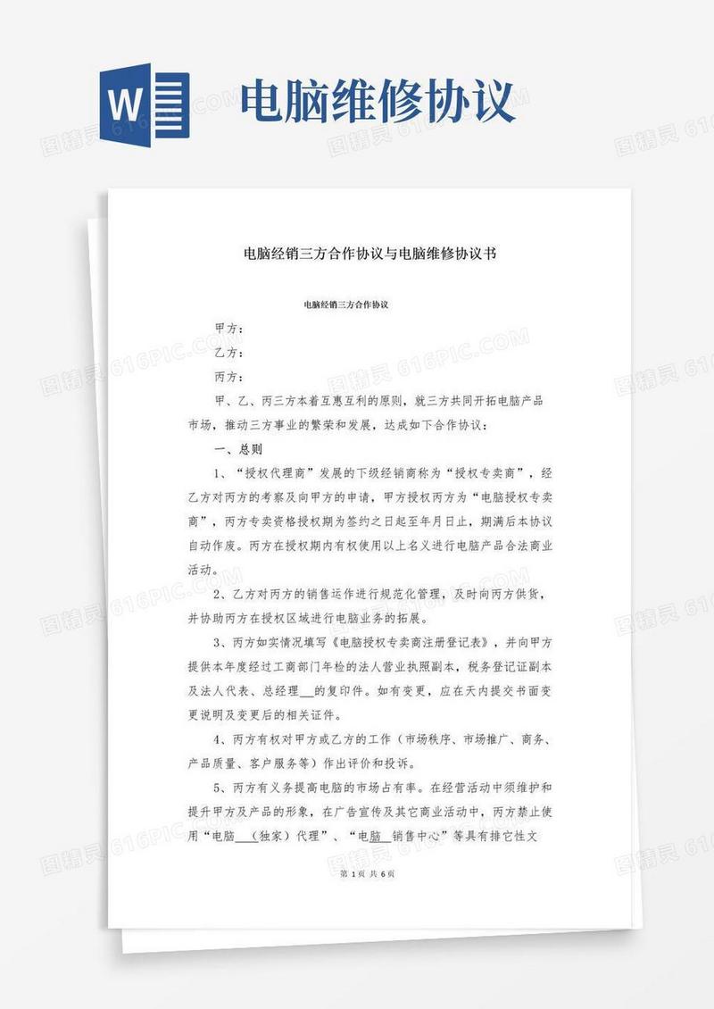 通用版电脑经销三方合作协议与电脑维修协议书