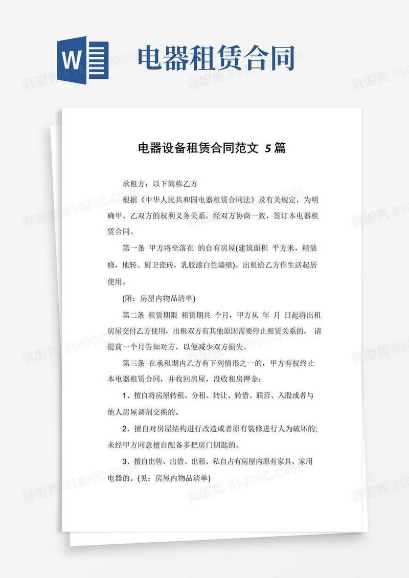 通用版电器设备租赁合同范文5篇
