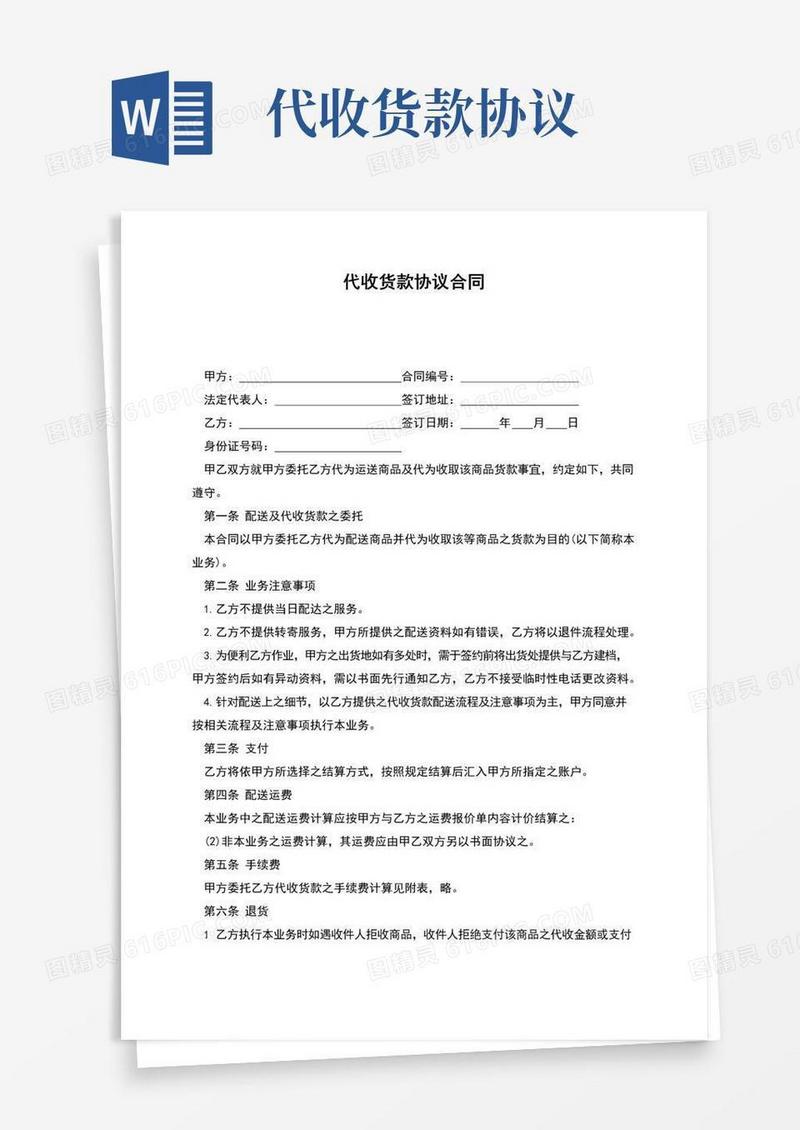 简易版代收货款协议合同