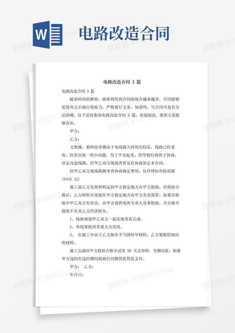 简易版电路改造合同3篇