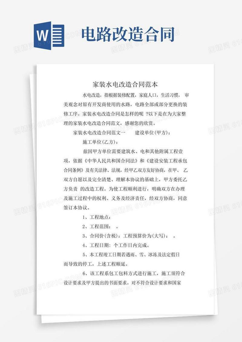 实用的家装水电改造合同范本