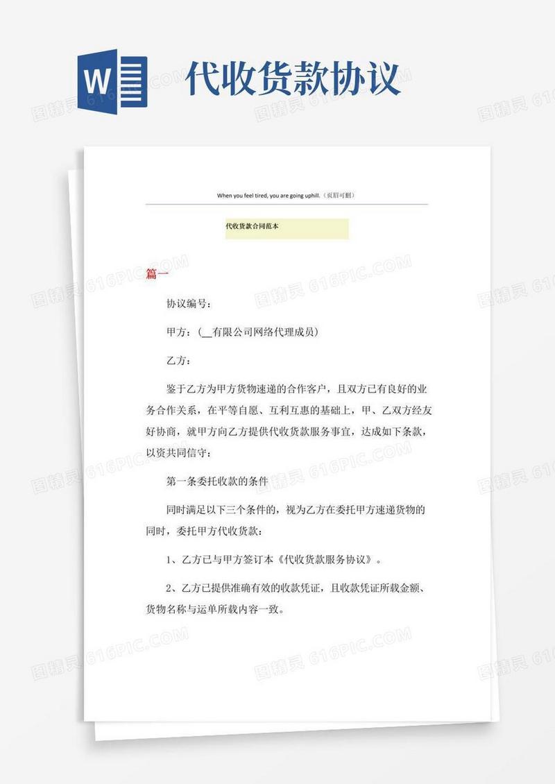 通用版代收货款合同范本