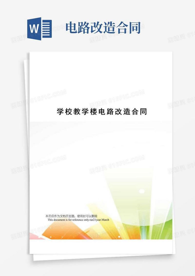 通用版学校教学楼电路改造合同