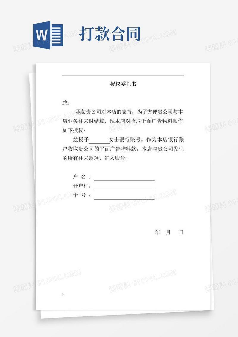 通用版打款授权委托书