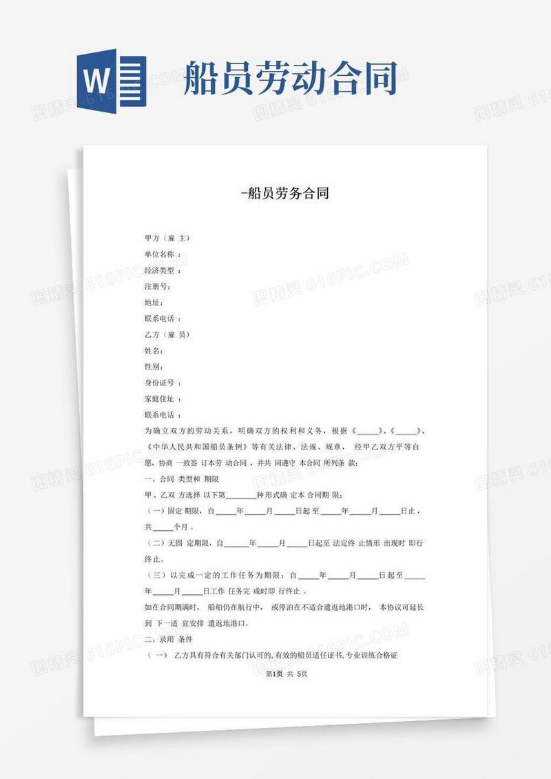 好用的船员劳务合同