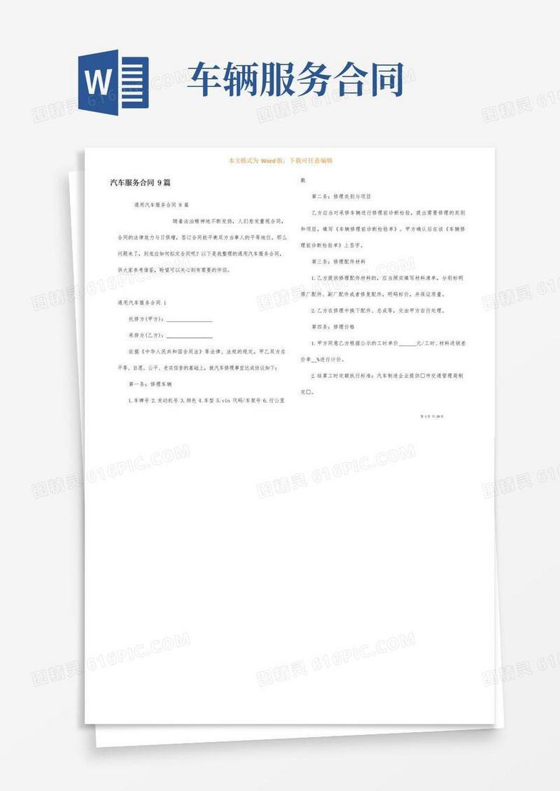 通用版汽车服务合同9篇
