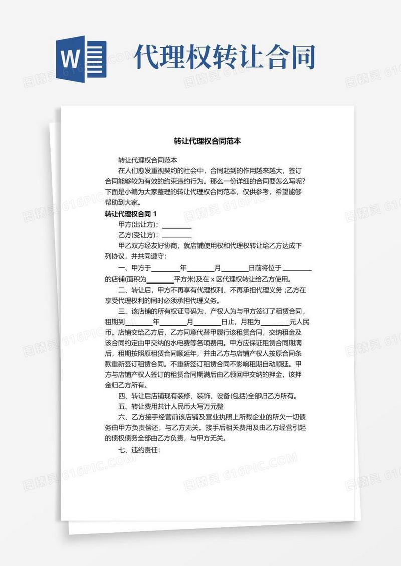 实用的转让代理权合同范本
