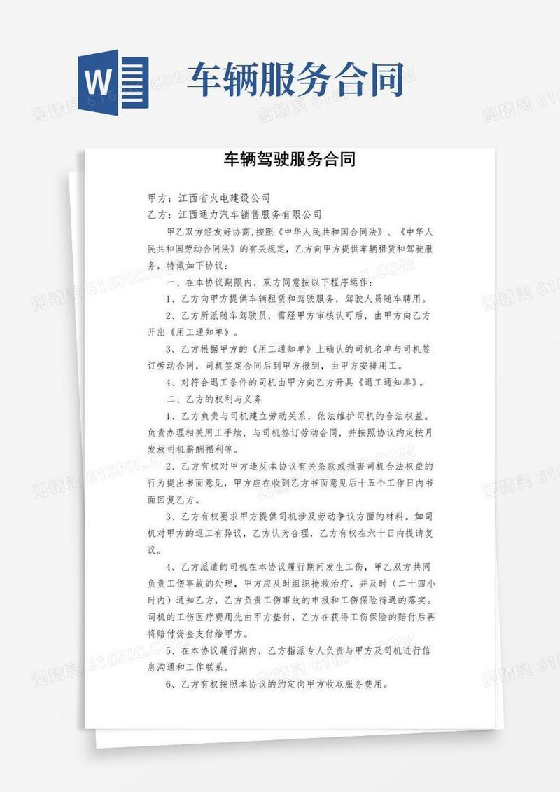 大气版车辆驾驶服务合同