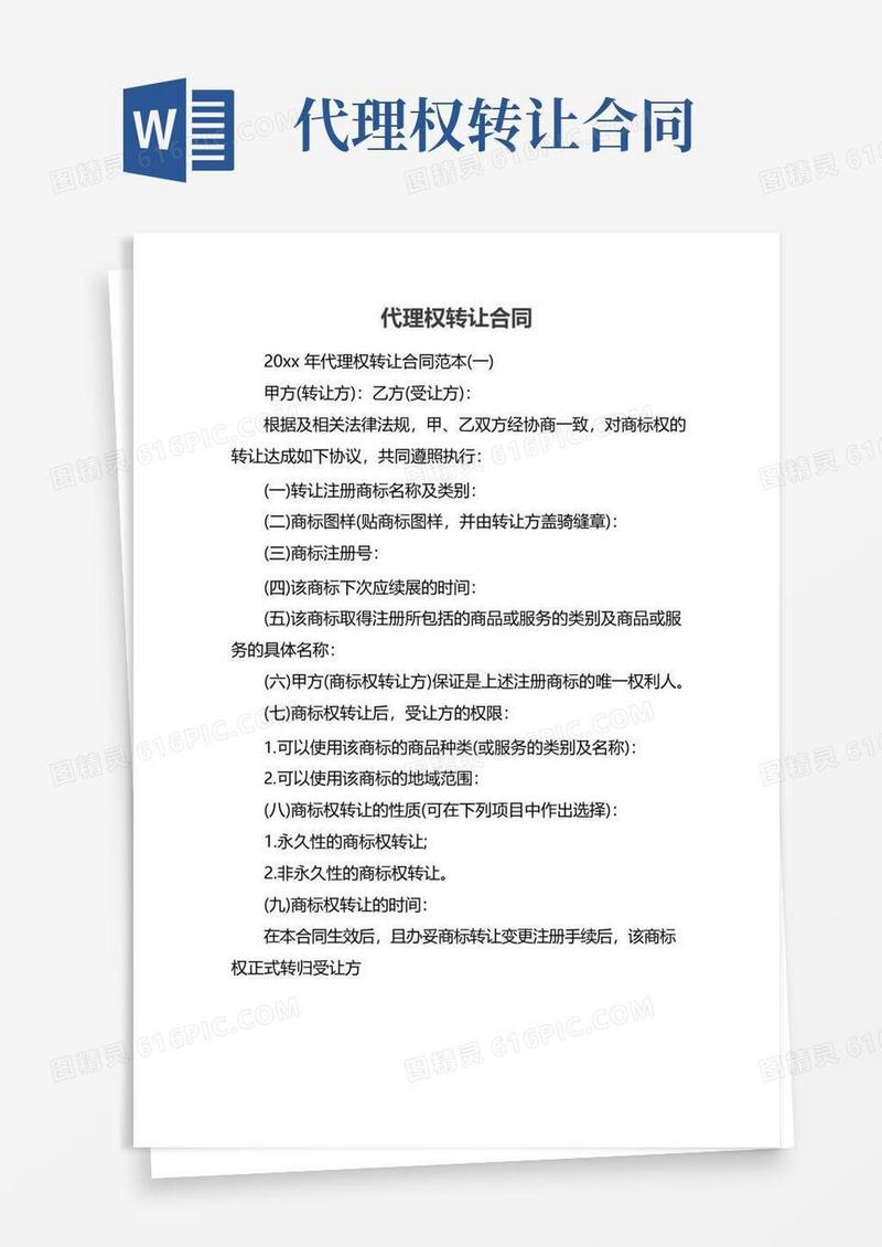 大气版代理权转让合同
