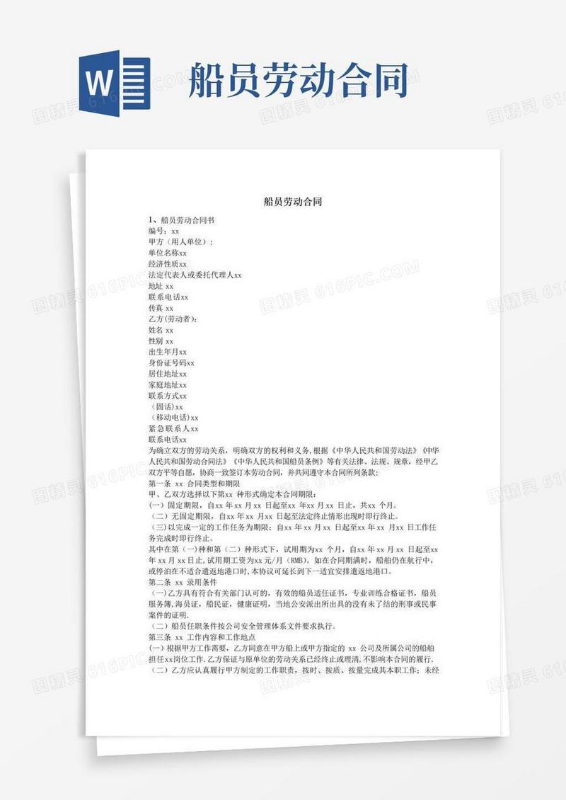 简易版船员劳动合同