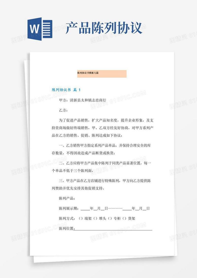 通用版陈列协议书模板七篇