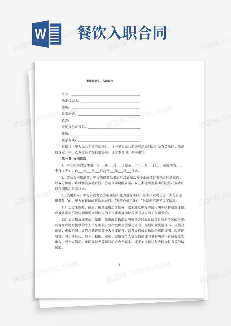 大气版餐饮行业员工入职合同
