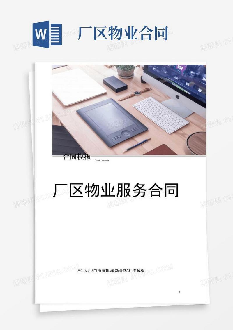 简易版厂区物业服务合同
