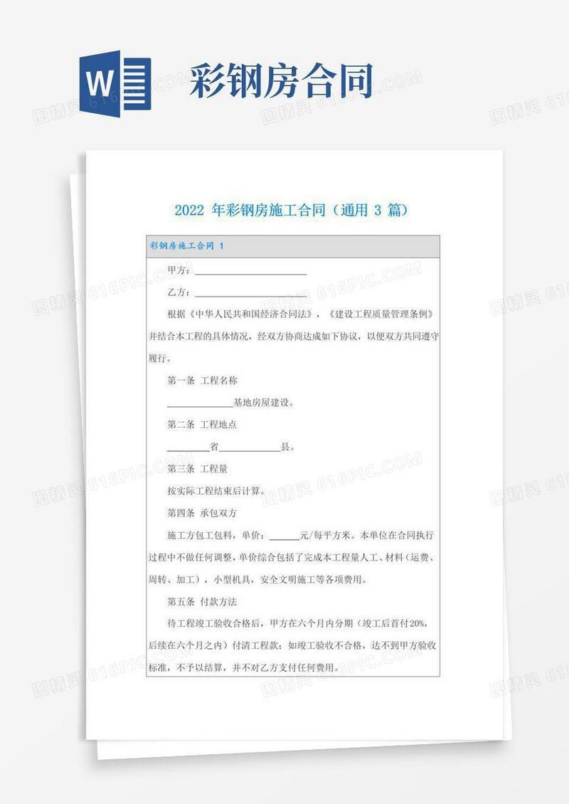 大气版2022年彩钢房施工合同(通用3篇)