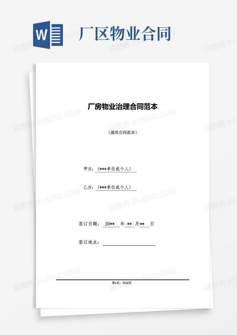 大气版厂房物业管理合同范本