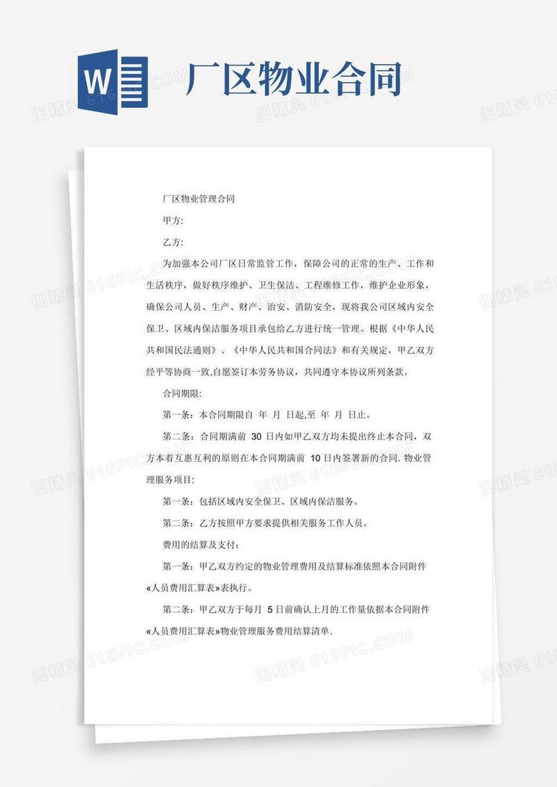 实用的厂区物业管理合同【范本模板】