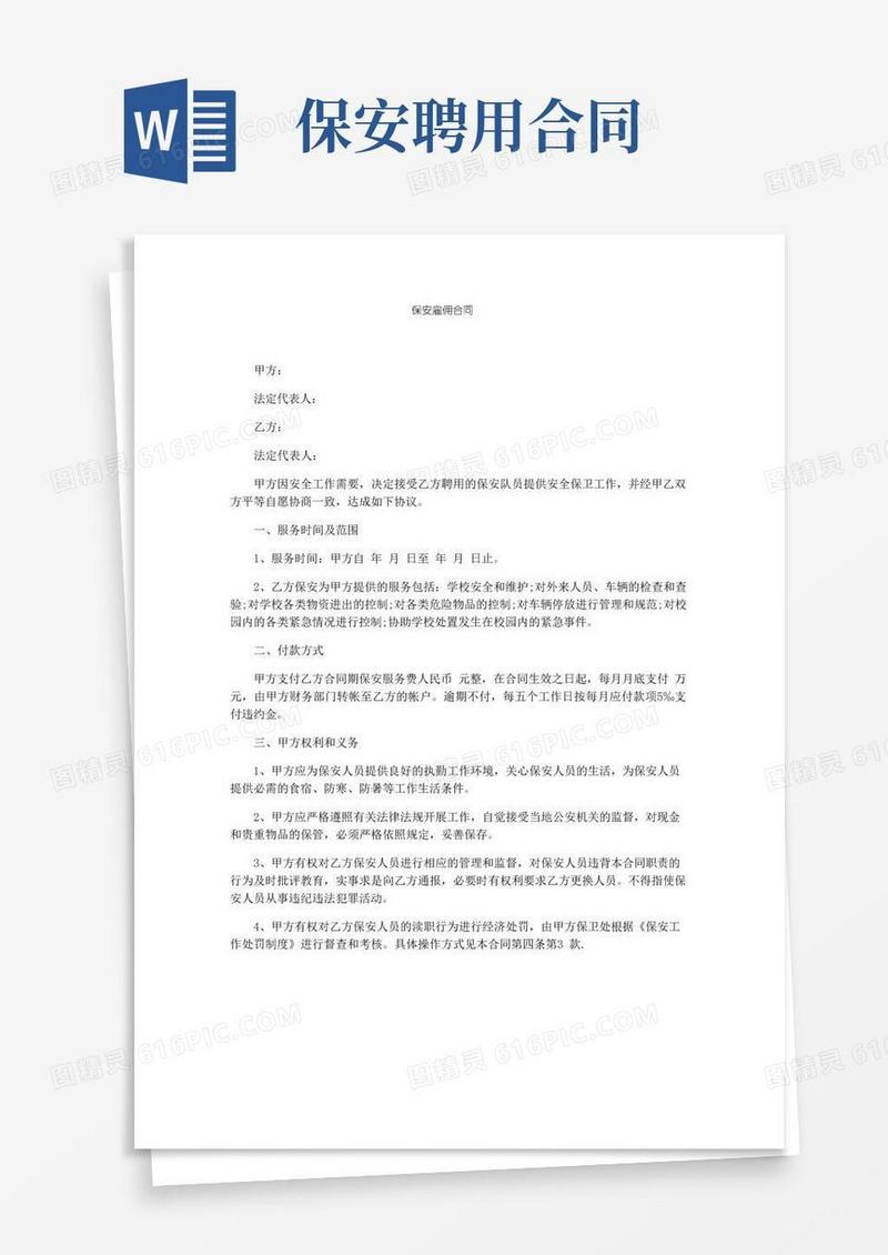 通用版保安雇佣合同