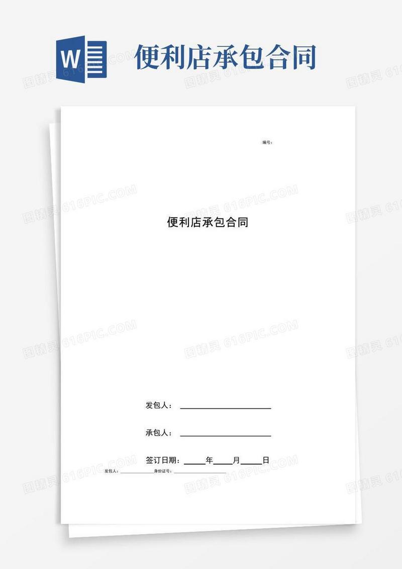 简易版便利店承包合同协议书范本
