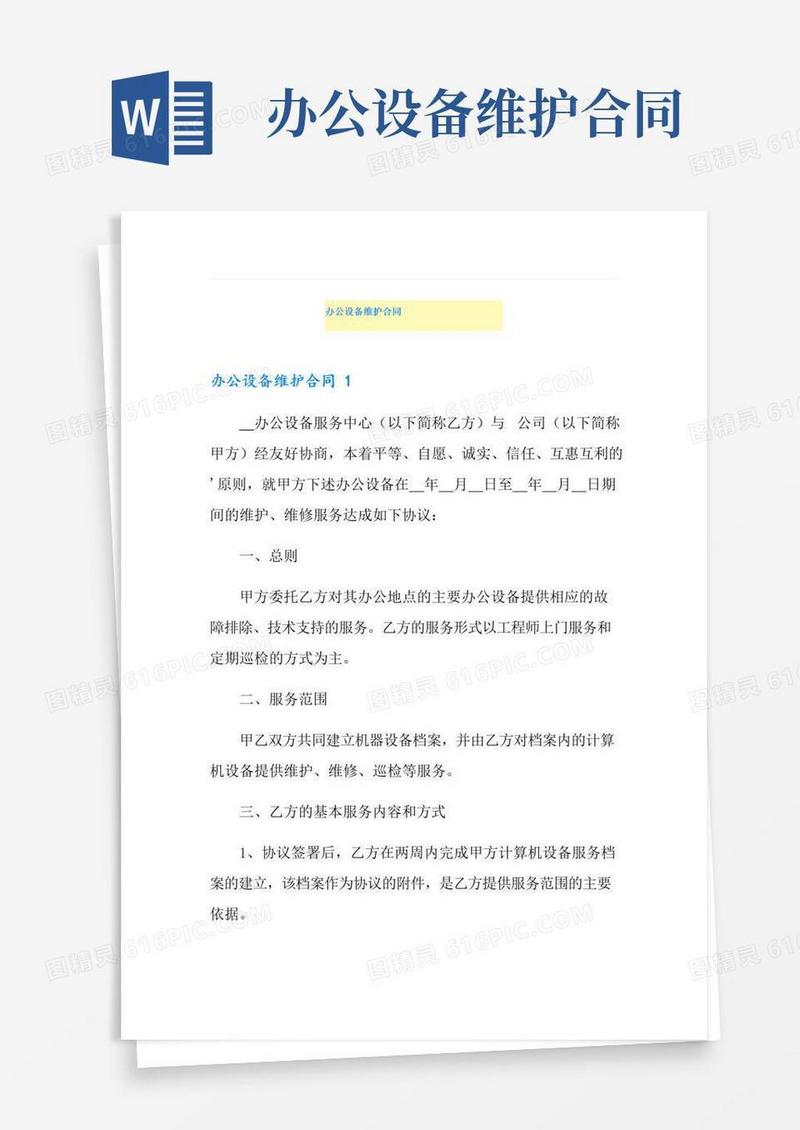 好用的办公设备维护合同