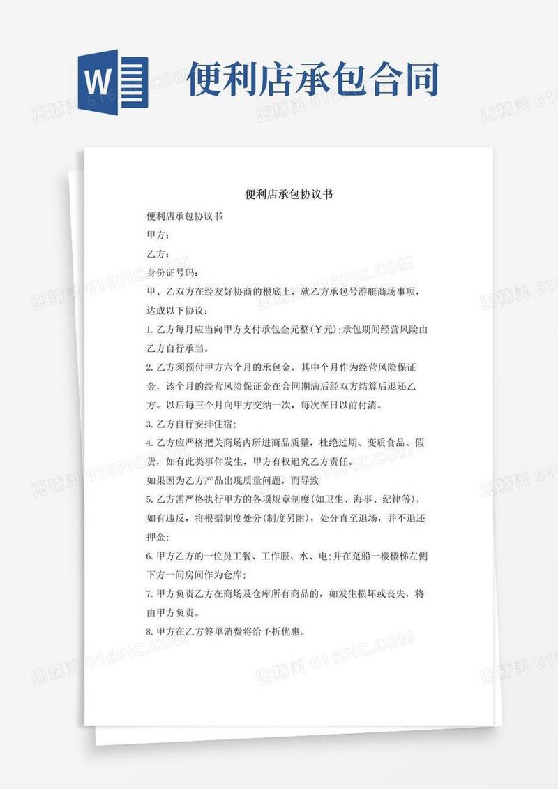 实用的便利店承包协议书