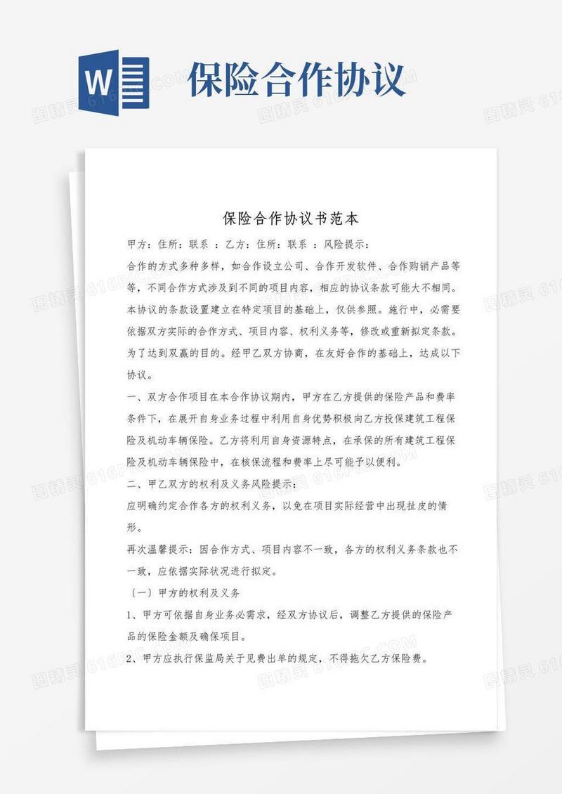 大气版保险合作协议书范本